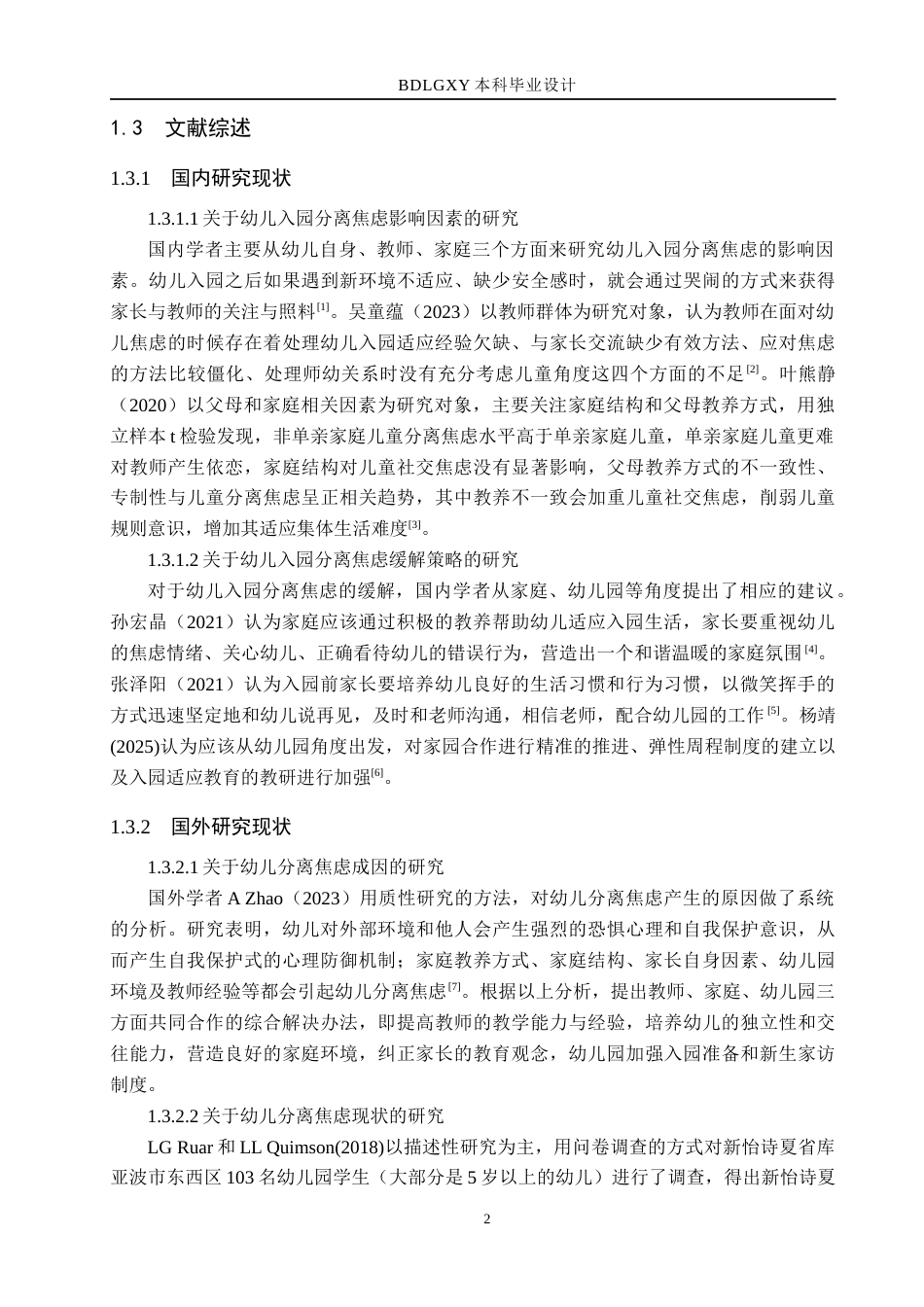 26年WH学前教育本科 小班幼儿入园分离焦虑表现及对策研究–以沧州市某幼儿园为例(15617字).docx_第6页