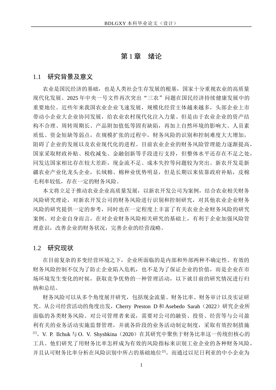 26年WH财务管理本科 新农开发财务风险识别及防范措施研究9.61-AI21.25(12367字).docx_第5页