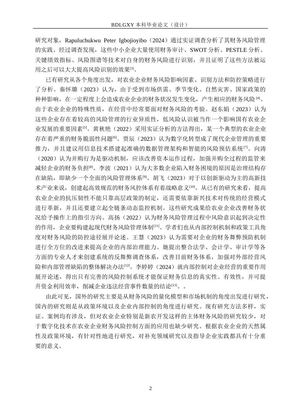 26年WH财务管理本科 新农开发财务风险识别及防范措施研究9.61-AI21.25(12367字).docx_第6页