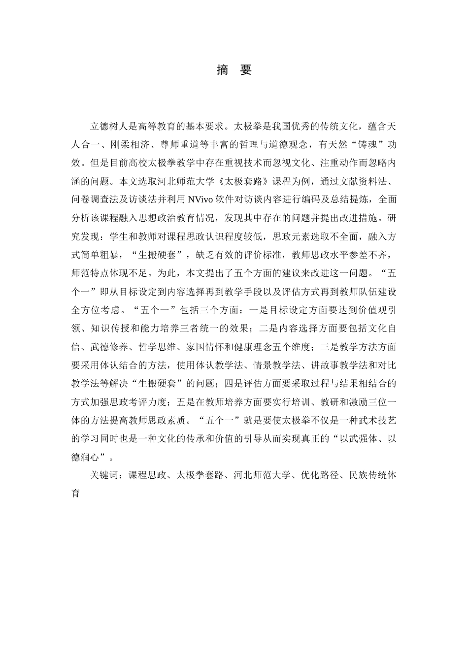 26年WH武术与民族传统体育 高校《太极套路》课程思政元素融入现状及优化路径探析—以河北师大为例5.85-AI9.69-约16444字符.docx_第1页