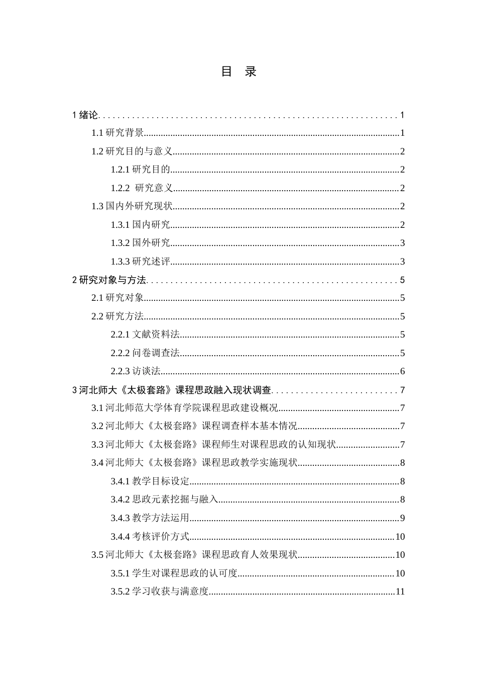 26年WH武术与民族传统体育 高校《太极套路》课程思政元素融入现状及优化路径探析—以河北师大为例5.85-AI9.69-约16444字符.docx_第4页