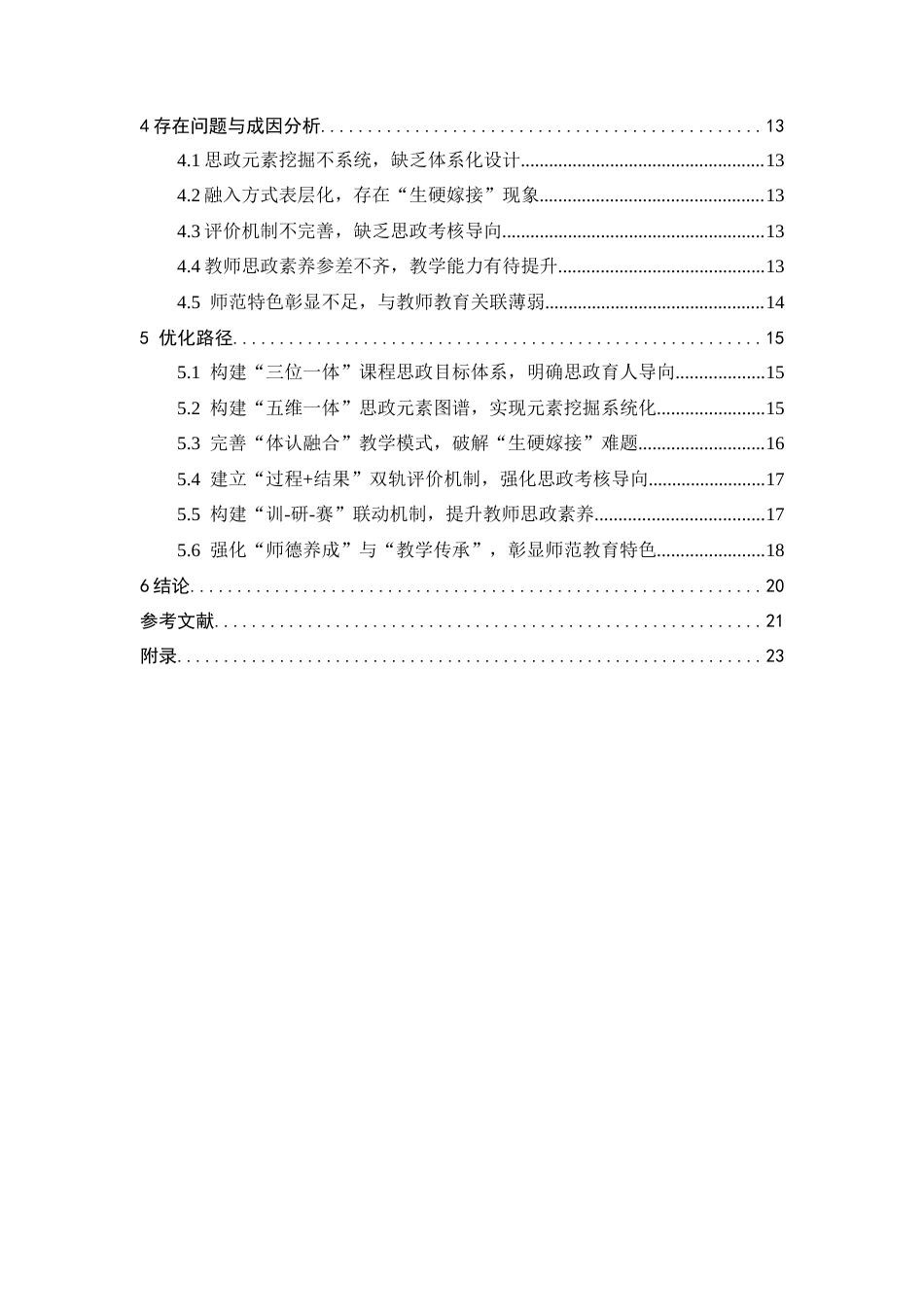 26年WH武术与民族传统体育 高校《太极套路》课程思政元素融入现状及优化路径探析—以河北师大为例5.85-AI9.69-约16444字符.docx_第5页