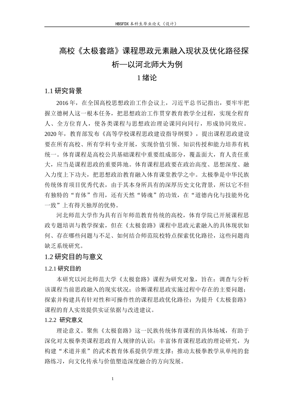 26年WH武术与民族传统体育 高校《太极套路》课程思政元素融入现状及优化路径探析—以河北师大为例5.85-AI9.69-约16444字符.docx_第6页
