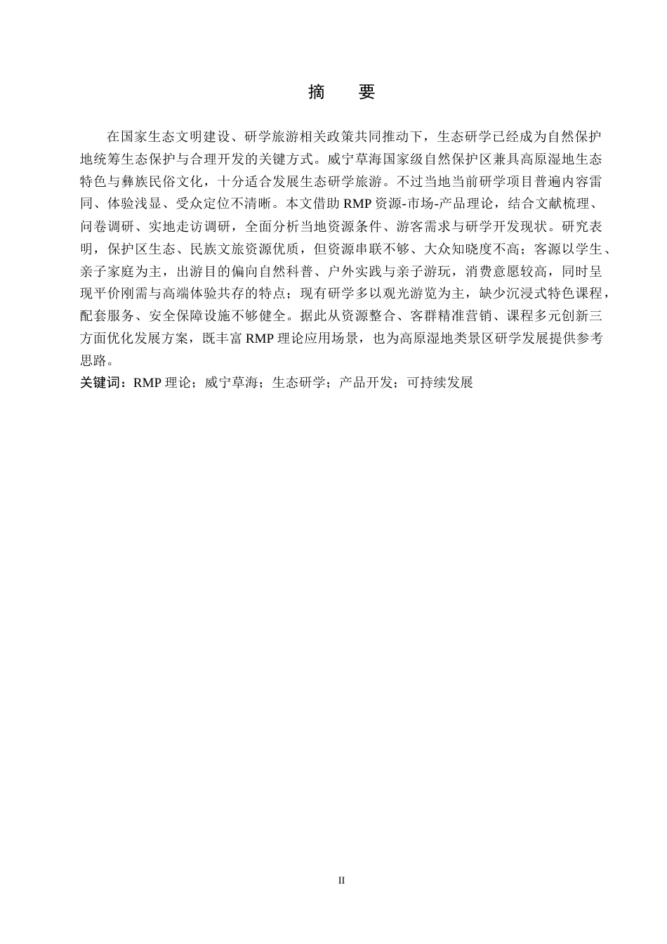 26年WH旅游管理 基于RMP理论的威宁草海生态旅游研学产品开发策略研究2.9-AI0.75(26194字).docx_第1页