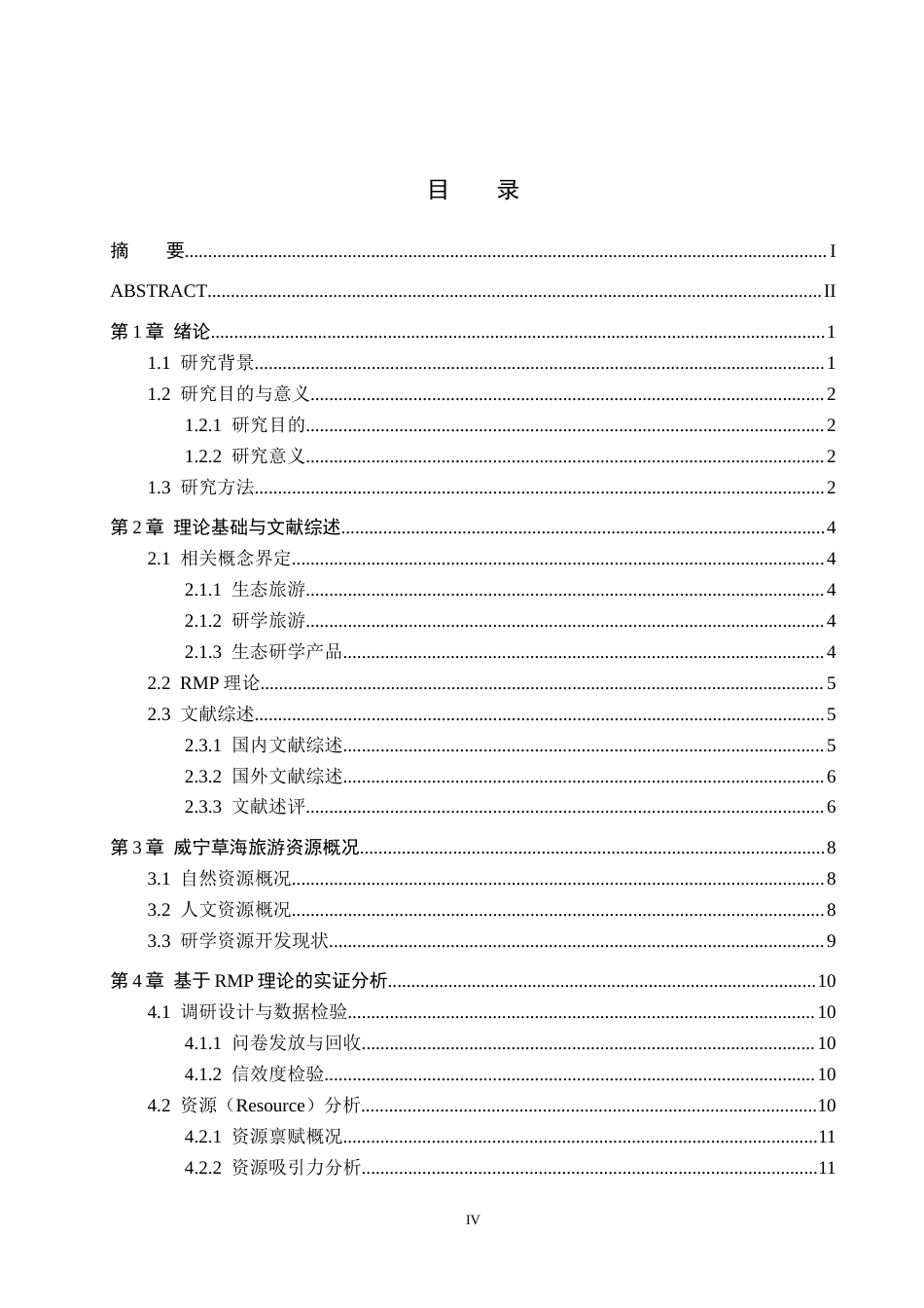 26年WH旅游管理 基于RMP理论的威宁草海生态旅游研学产品开发策略研究2.9-AI0.75(26194字).docx_第3页