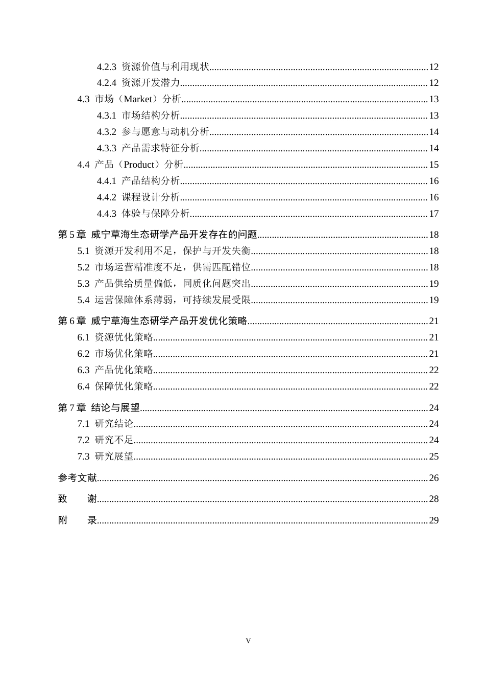 26年WH旅游管理 基于RMP理论的威宁草海生态旅游研学产品开发策略研究2.9-AI0.75(26194字).docx_第4页