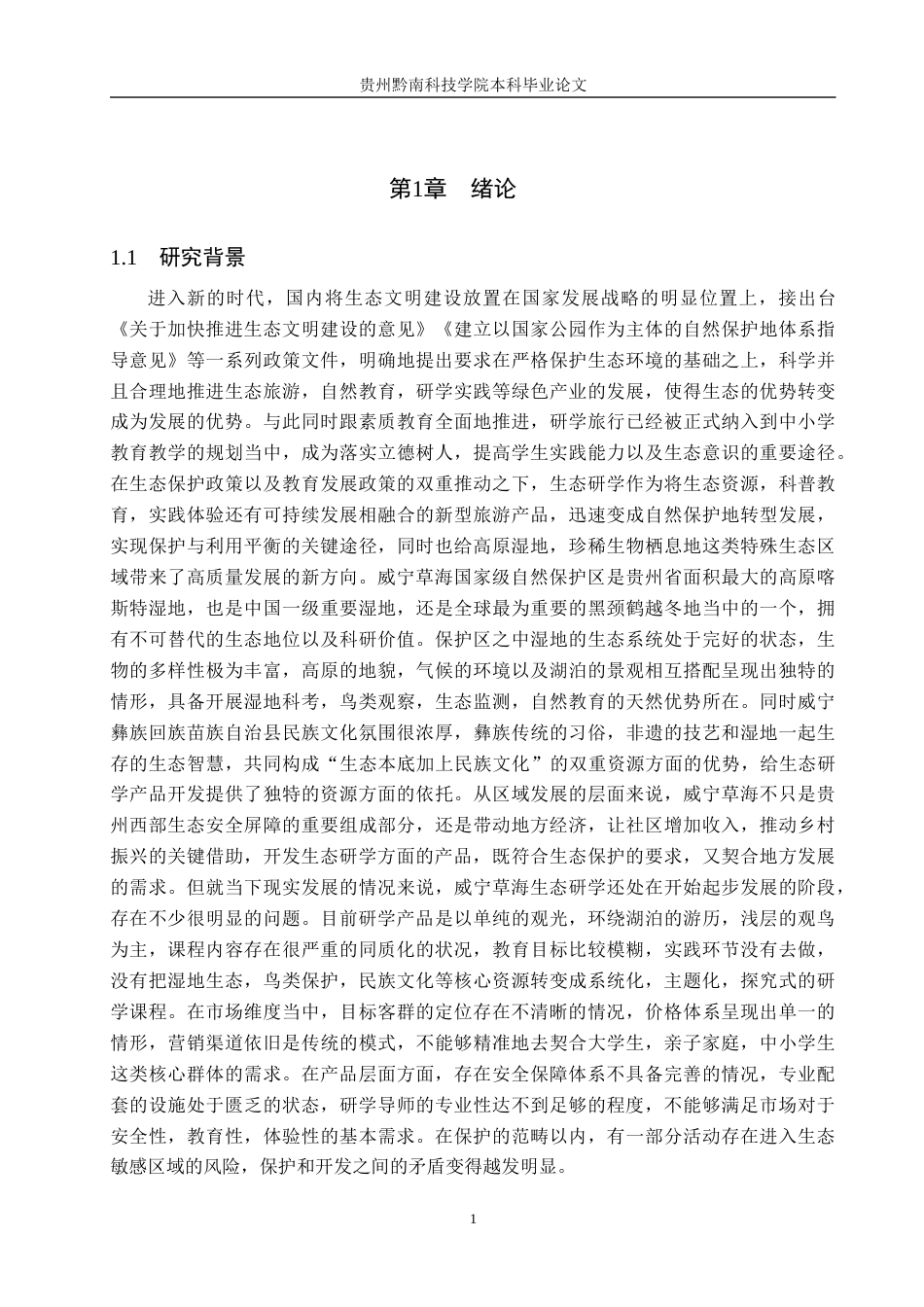 26年WH旅游管理 基于RMP理论的威宁草海生态旅游研学产品开发策略研究2.9-AI0.75(26194字).docx_第5页