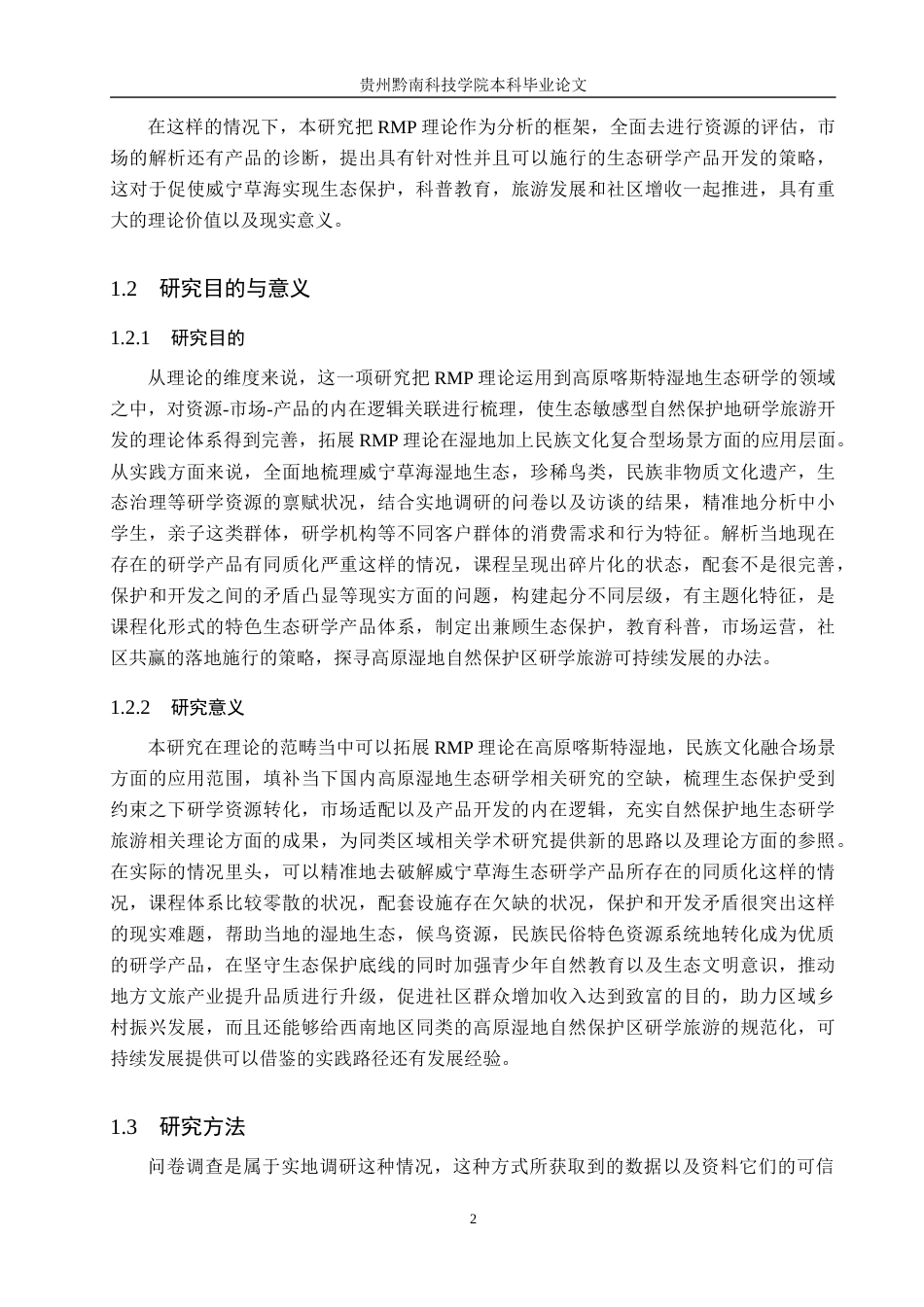 26年WH旅游管理 基于RMP理论的威宁草海生态旅游研学产品开发策略研究2.9-AI0.75(26194字).docx_第6页
