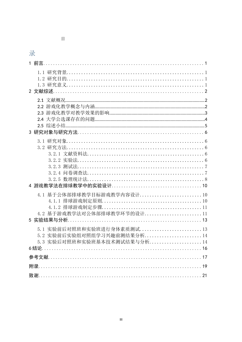 26年WH体育教育 大学公选排球课垫球、传球游戏化教学效果研究 ——以河北师范大学学生为例12.02-AI25.3_1-约11049字符.docx_第3页
