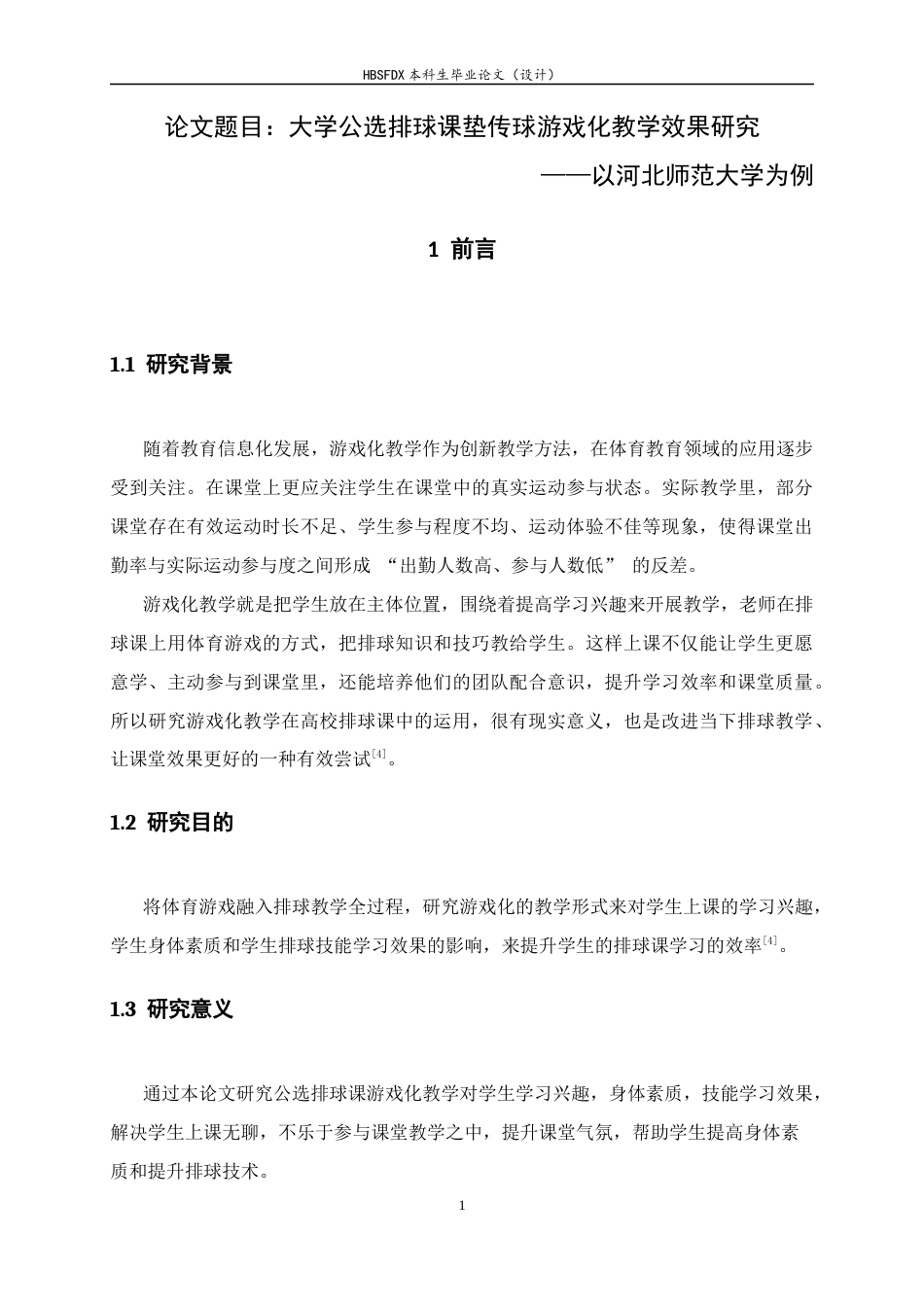 26年WH体育教育 大学公选排球课垫球、传球游戏化教学效果研究 ——以河北师范大学学生为例12.02-AI25.3_1-约11049字符.docx_第4页