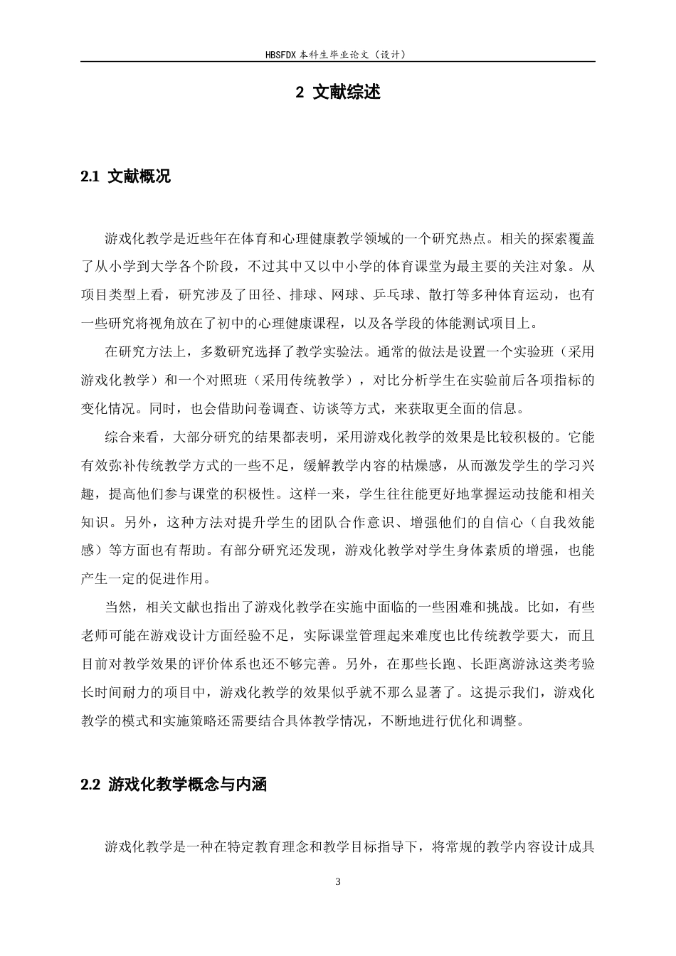 26年WH体育教育 大学公选排球课垫球、传球游戏化教学效果研究 ——以河北师范大学学生为例12.02-AI25.3_1-约11049字符.docx_第6页