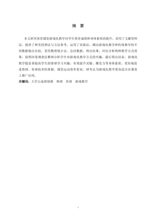 26年WH体育教育 大学公选排球课垫球、传球游戏化教学效果研究 ——以河北师范大学学生为例12.02-AI25.3_1-约11049字符.docx