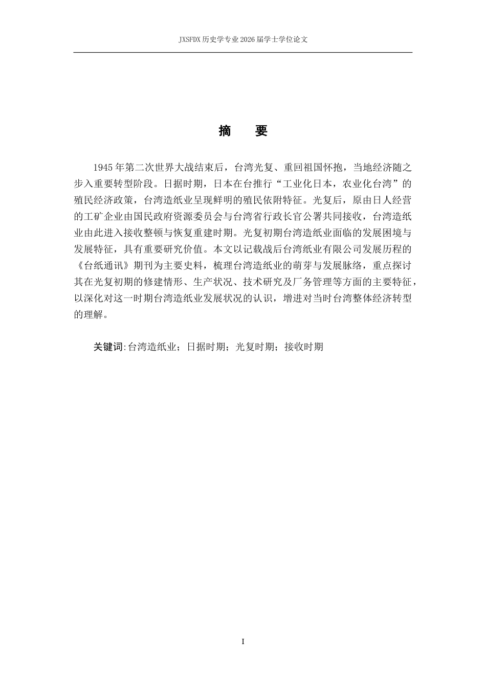 26年WH历史学 《台纸通讯》所见台湾战后造纸业状况研究12.03-AI5.09_1-约14842字符.docx_第2页
