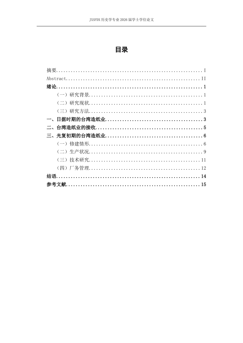 26年WH历史学 《台纸通讯》所见台湾战后造纸业状况研究12.03-AI5.09_1-约14842字符.docx_第4页