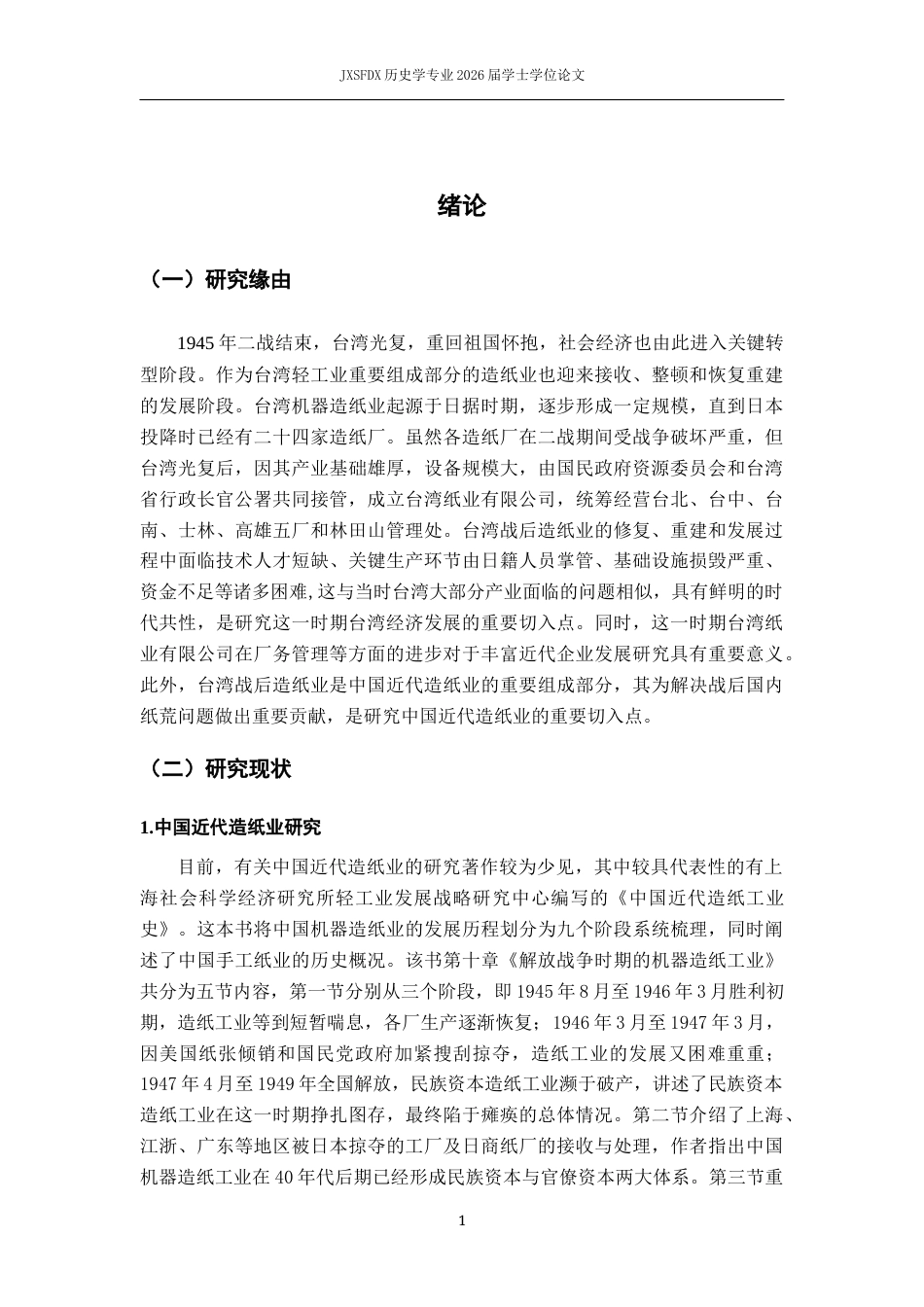 26年WH历史学 《台纸通讯》所见台湾战后造纸业状况研究12.03-AI5.09_1-约14842字符.docx_第5页