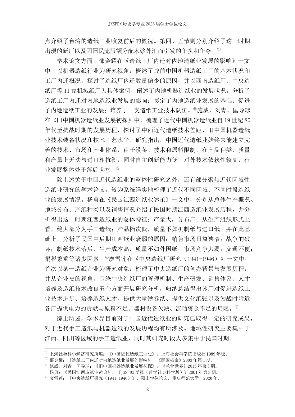 26年WH历史学 《台纸通讯》所见台湾战后造纸业状况研究12.03-AI5.09_1-约14842字符.docx_第6页