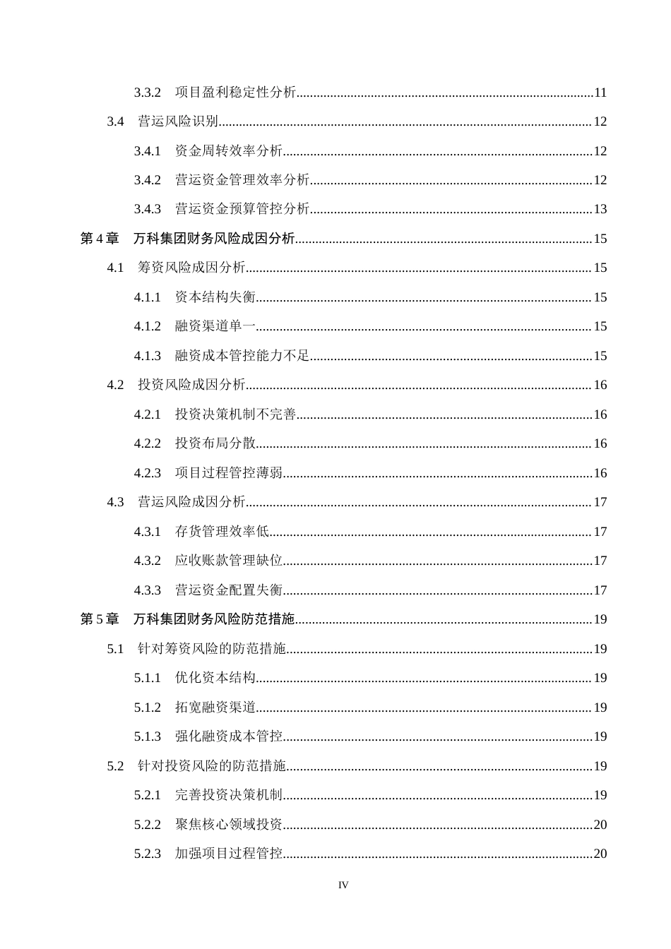 26年WH会计学  万科集团财务风险分析及防范对策研究11.31-AI9.78(20143字).docx_第4页