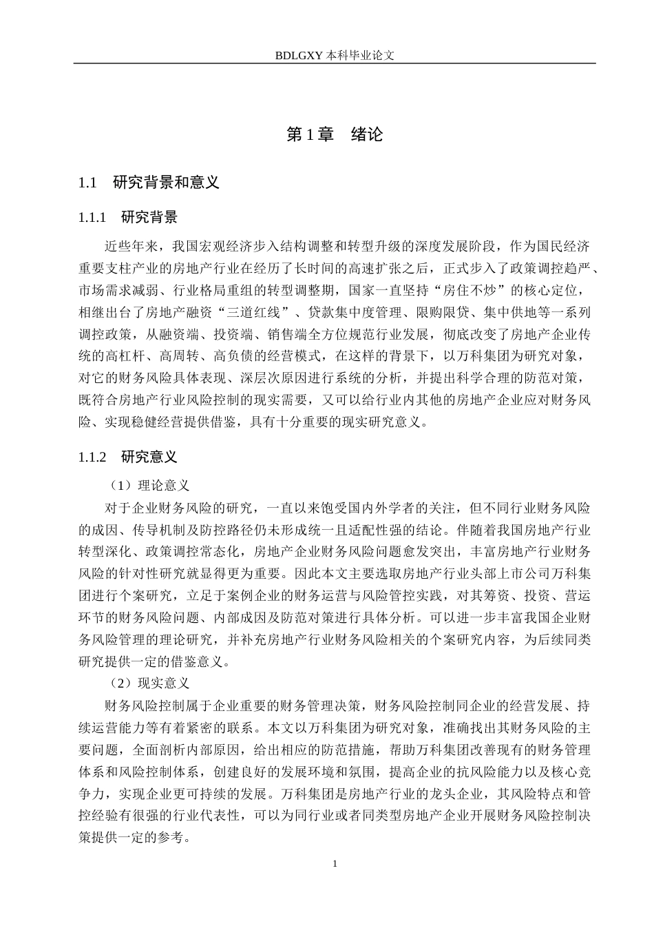 26年WH会计学  万科集团财务风险分析及防范对策研究11.31-AI9.78(20143字).docx_第6页