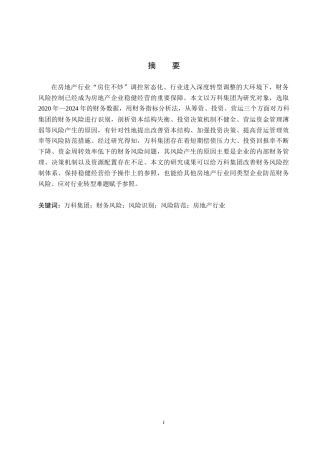 26年WH会计学  万科集团财务风险分析及防范对策研究11.31-AI9.78(20143字).docx