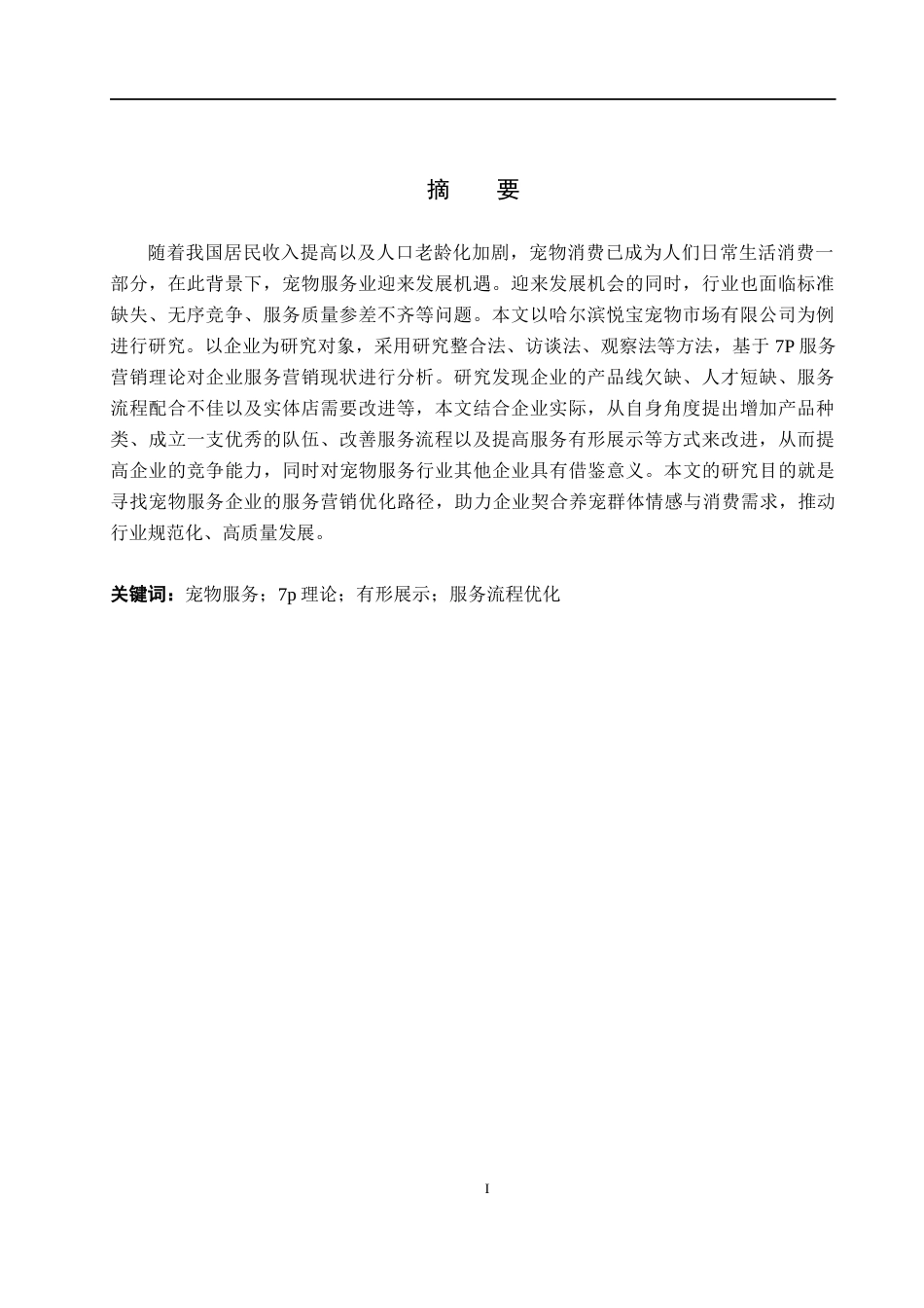 26年WH市场营销（专升本） 哈尔滨悦宝宠物市场有限公司服务营销优化研究11.35-AI9.71(15729字).docx_第1页