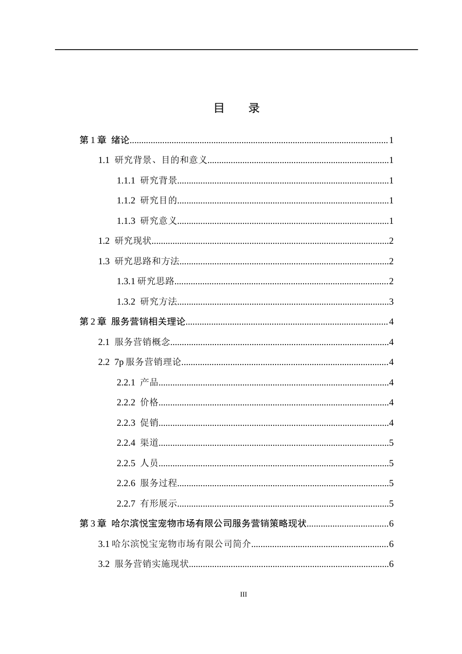 26年WH市场营销（专升本） 哈尔滨悦宝宠物市场有限公司服务营销优化研究11.35-AI9.71(15729字).docx_第3页