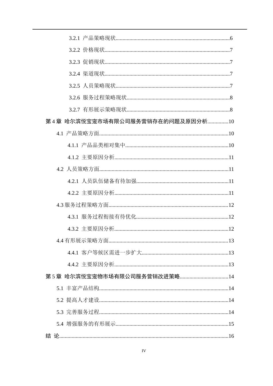 26年WH市场营销（专升本） 哈尔滨悦宝宠物市场有限公司服务营销优化研究11.35-AI9.71(15729字).docx_第4页