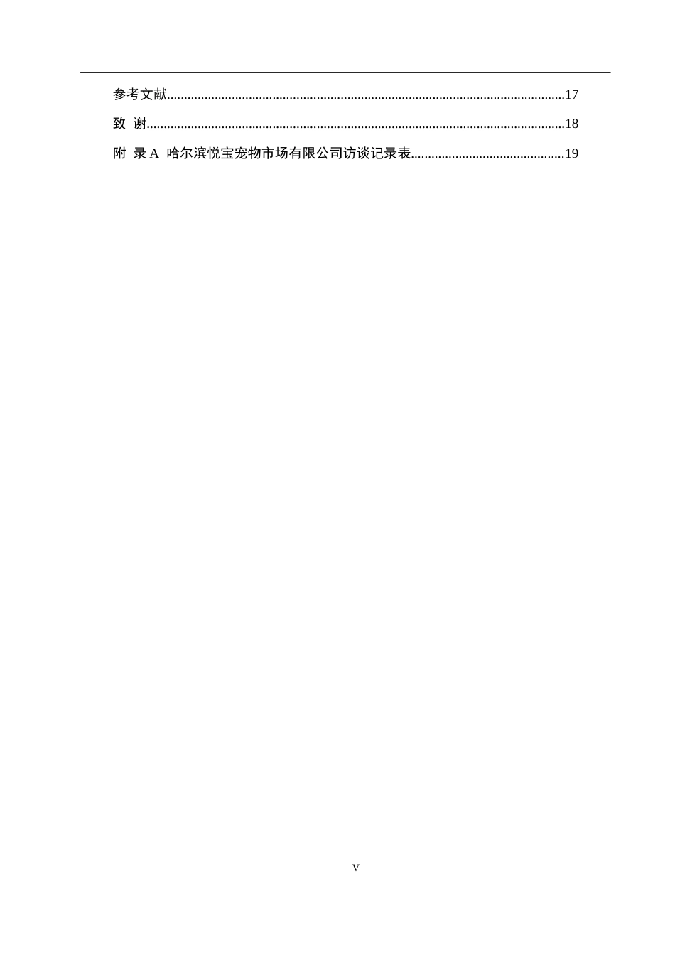 26年WH市场营销（专升本） 哈尔滨悦宝宠物市场有限公司服务营销优化研究11.35-AI9.71(15729字).docx_第5页