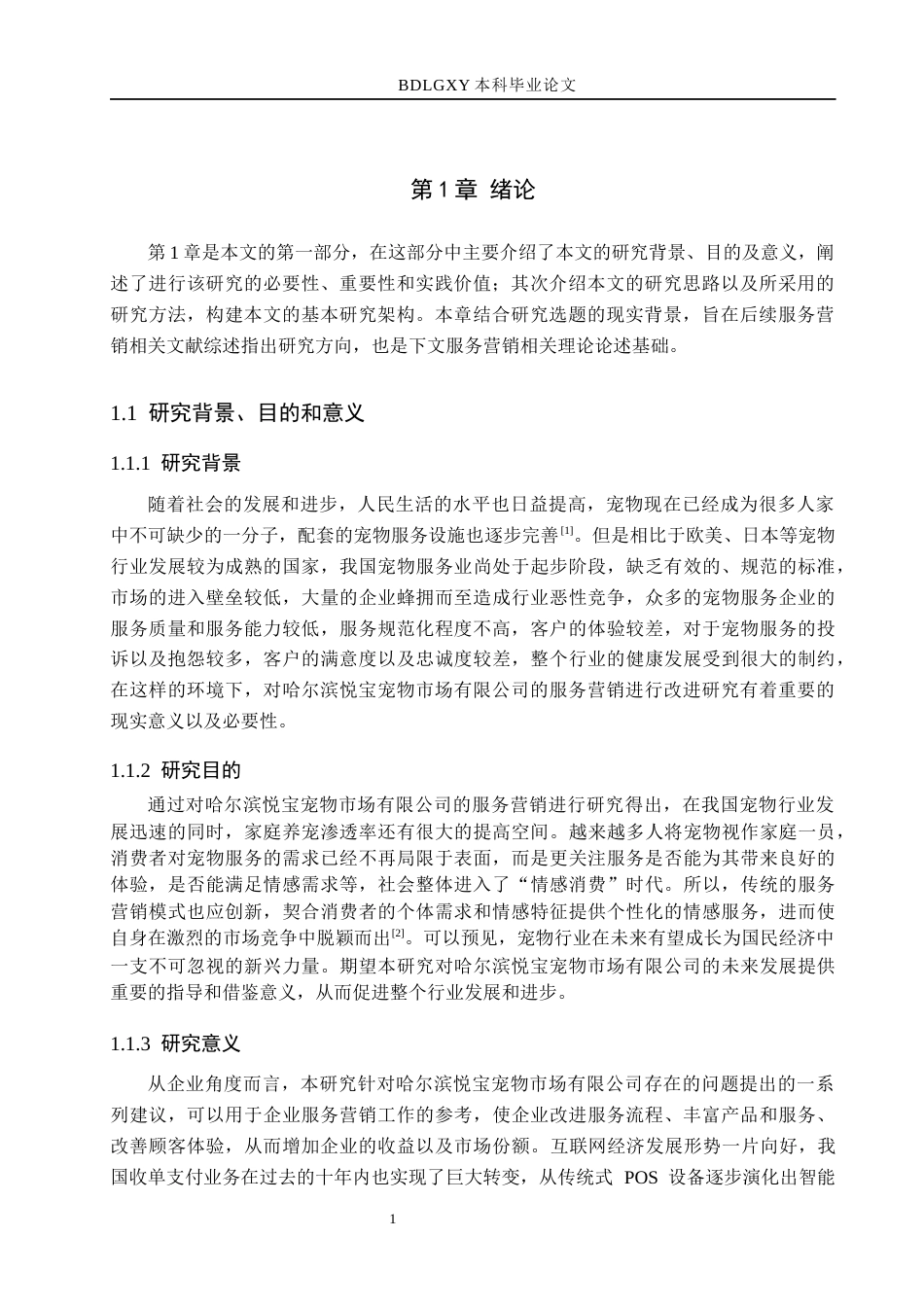 26年WH市场营销（专升本） 哈尔滨悦宝宠物市场有限公司服务营销优化研究11.35-AI9.71(15729字).docx_第6页