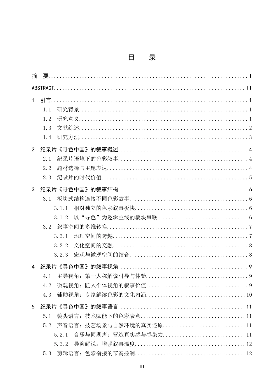 26年WH新闻学 纪录片《寻色中国》的叙事策略研究9.47-AI8.54(14612字).docx_第3页