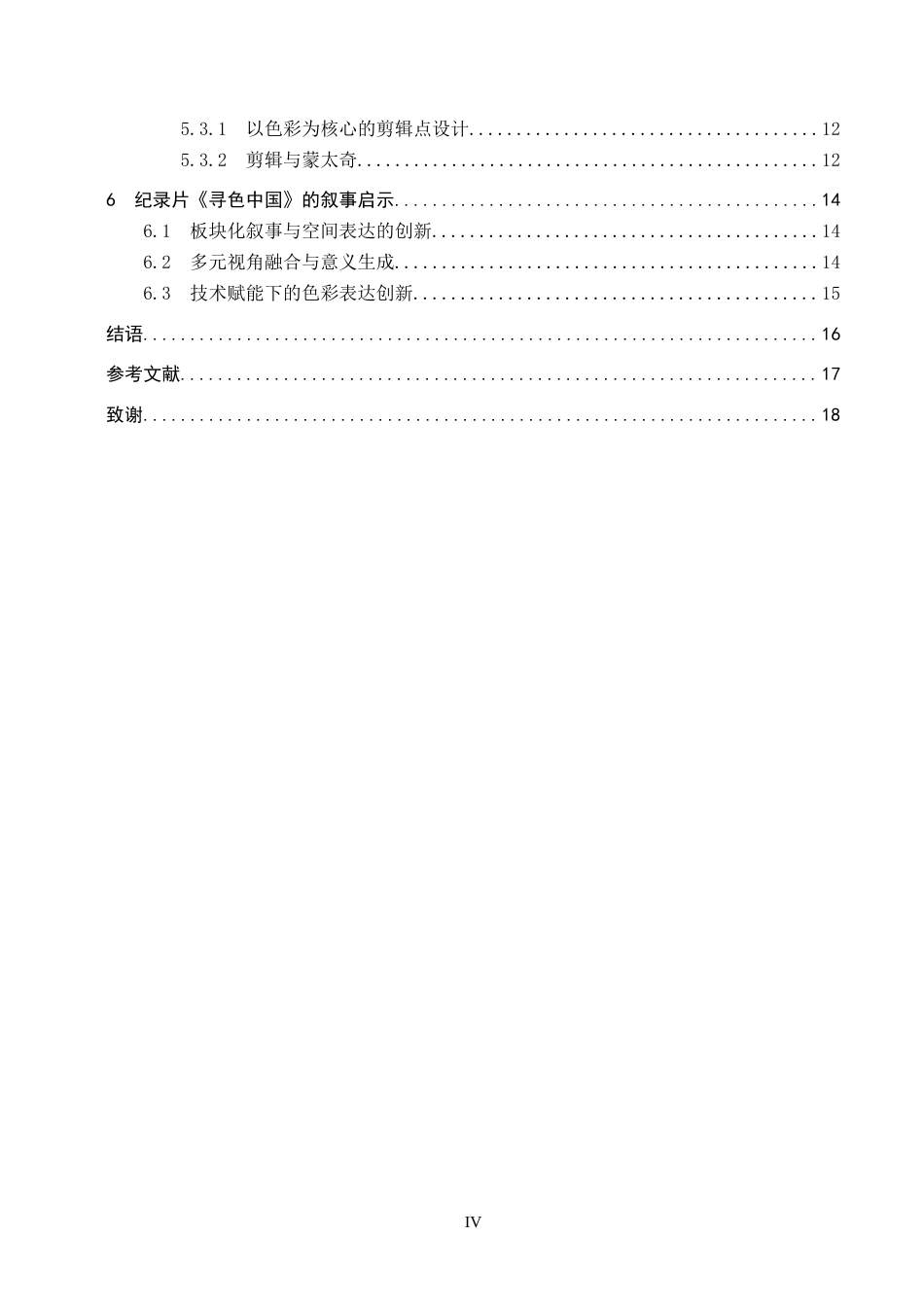 26年WH新闻学 纪录片《寻色中国》的叙事策略研究9.47-AI8.54(14612字).docx_第4页