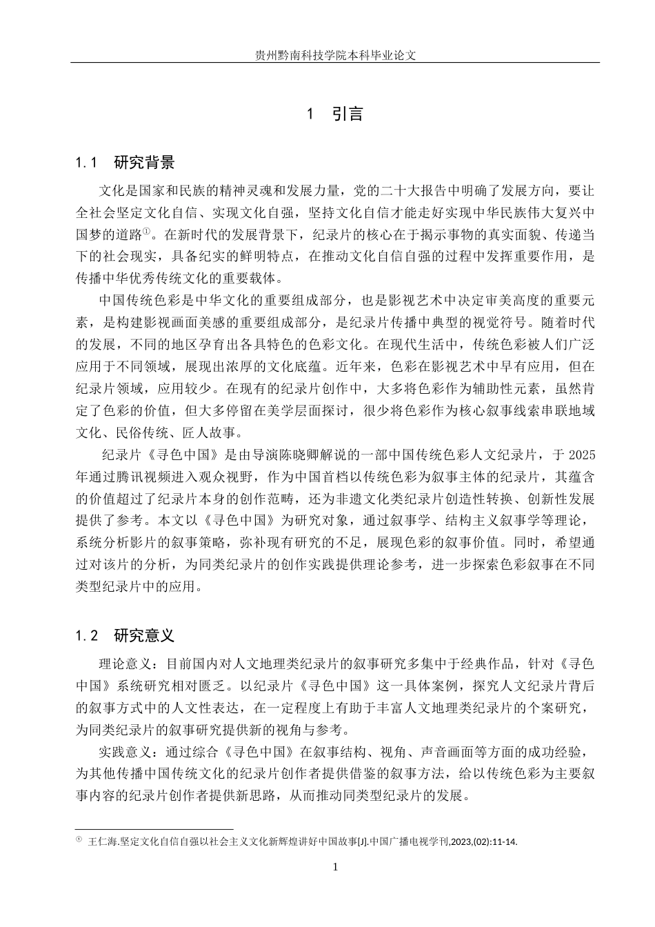 26年WH新闻学 纪录片《寻色中国》的叙事策略研究9.47-AI8.54(14612字).docx_第5页
