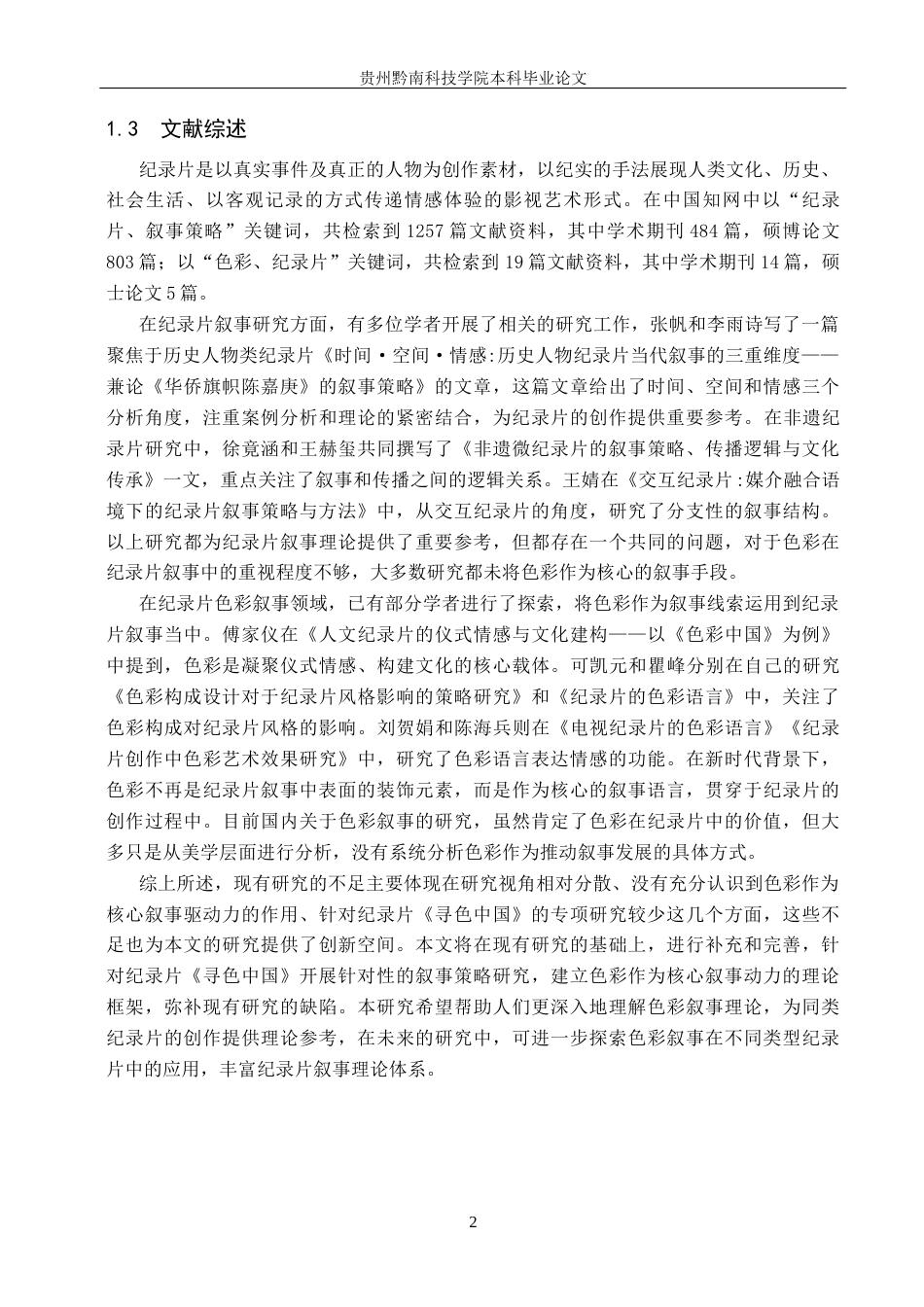 26年WH新闻学 纪录片《寻色中国》的叙事策略研究9.47-AI8.54(14612字).docx_第6页
