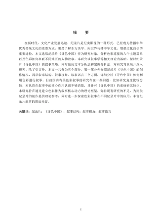 26年WH新闻学 纪录片《寻色中国》的叙事策略研究9.47-AI8.54(14612字).docx