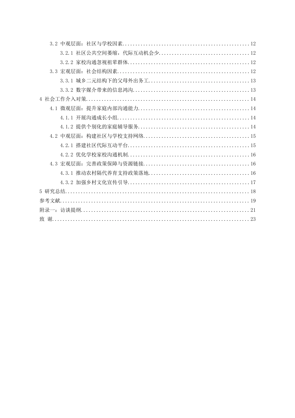 26年WH社会工作 农村隔代养育家庭代际沟通不良的社会工作介入对策研究——以贵州省J村为例5.9-AI17.59-约17673字符(18495字).docx_第2页
