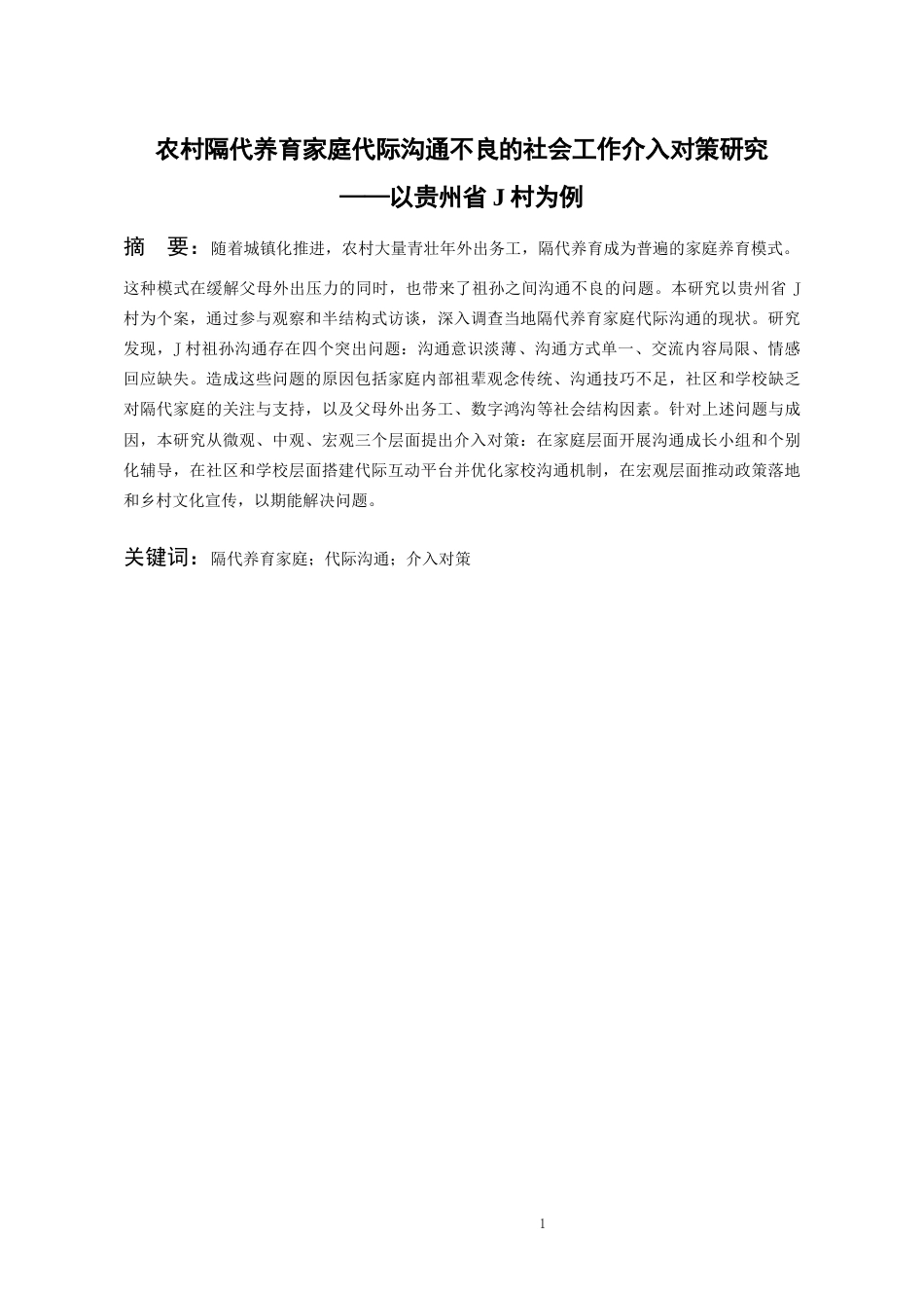 26年WH社会工作 农村隔代养育家庭代际沟通不良的社会工作介入对策研究——以贵州省J村为例5.9-AI17.59-约17673字符(18495字).docx_第3页