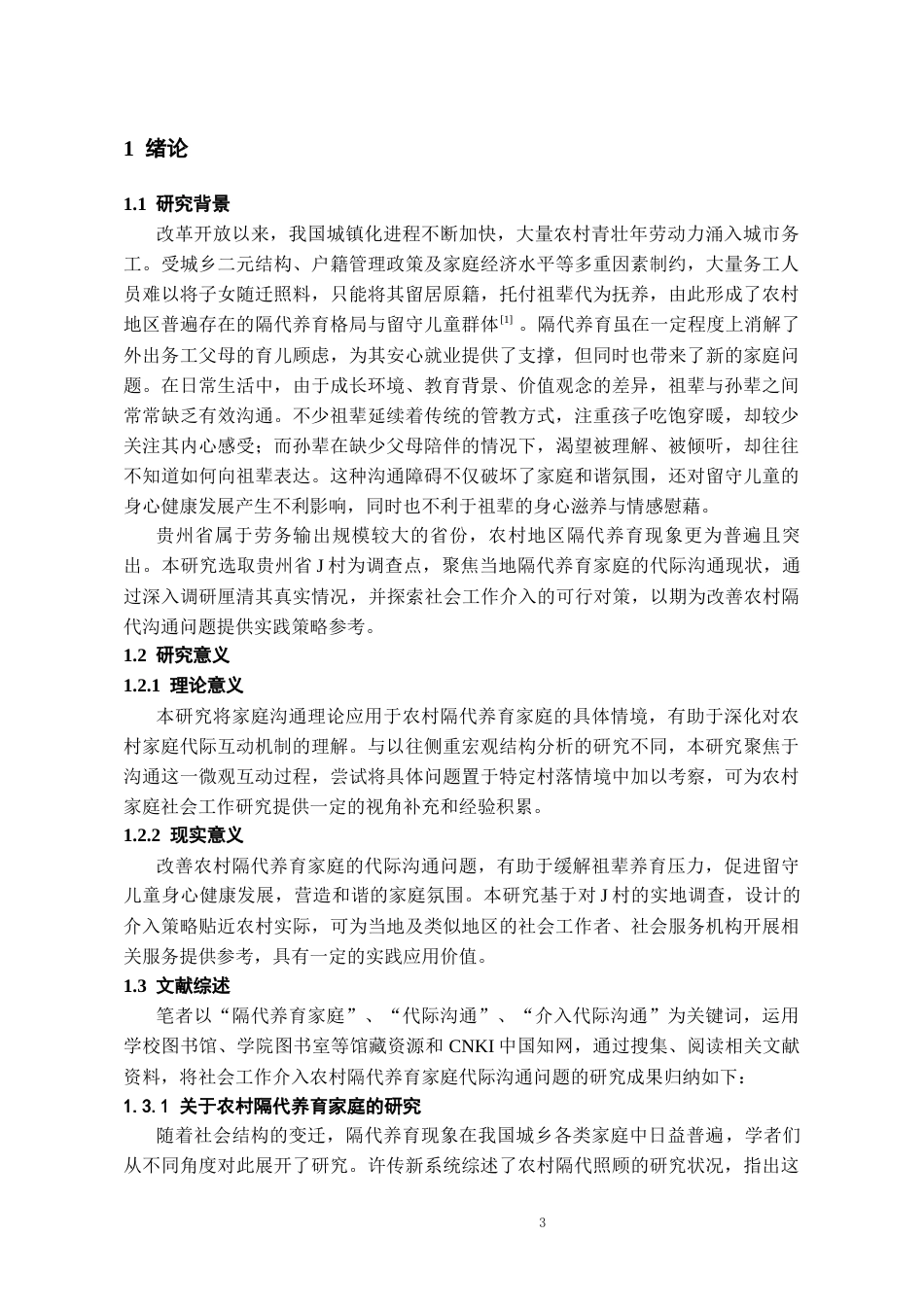 26年WH社会工作 农村隔代养育家庭代际沟通不良的社会工作介入对策研究——以贵州省J村为例5.9-AI17.59-约17673字符(18495字).docx_第5页