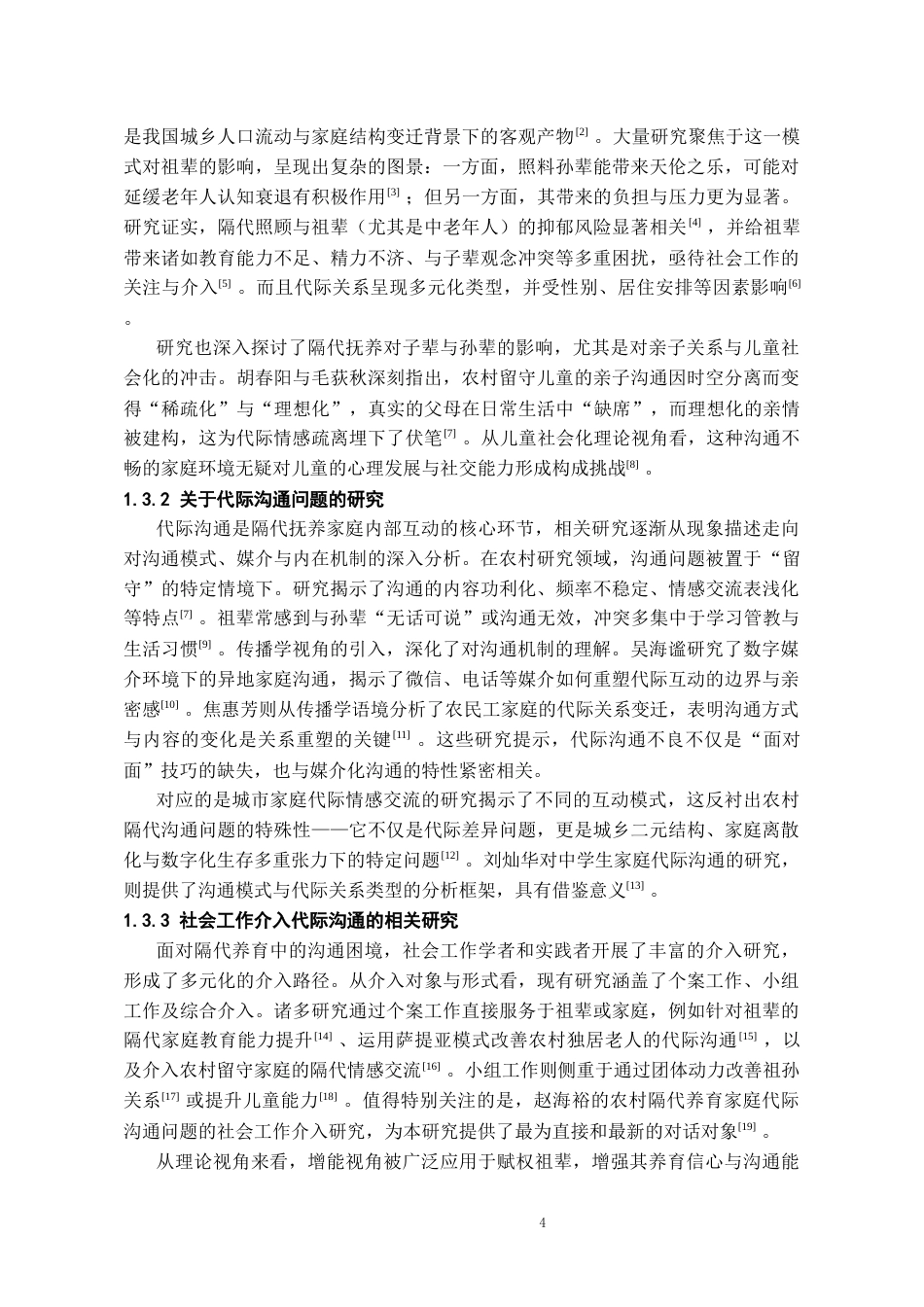 26年WH社会工作 农村隔代养育家庭代际沟通不良的社会工作介入对策研究——以贵州省J村为例5.9-AI17.59-约17673字符(18495字).docx_第6页
