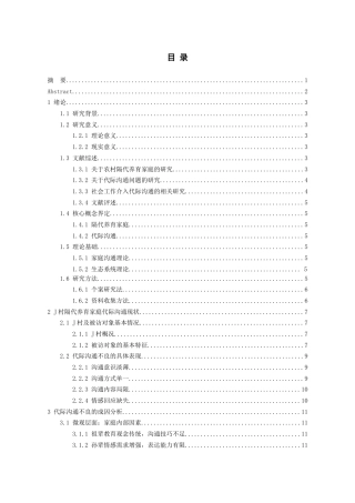 26年WH社会工作 农村隔代养育家庭代际沟通不良的社会工作介入对策研究——以贵州省J村为例5.9-AI17.59-约17673字符(18495字).docx