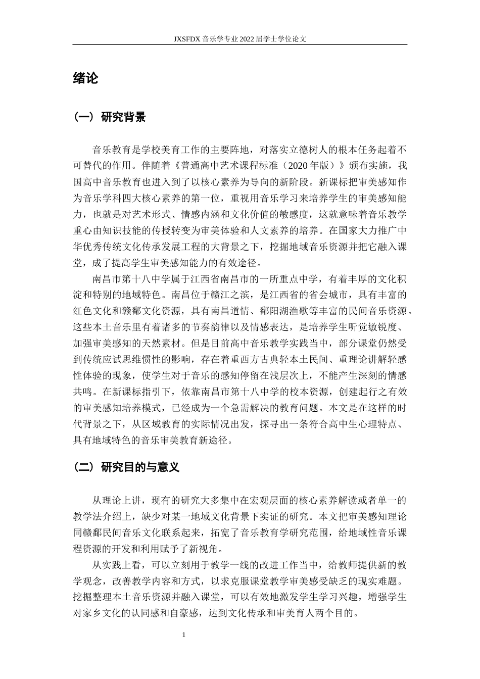 26年WH音乐学 《赣鄱民间音乐融入高中音乐教学的审美感知培养路径与实践研究》3.59-AI8.14-约18476字符.docx_第5页