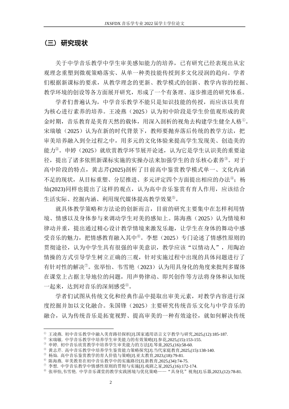 26年WH音乐学 《赣鄱民间音乐融入高中音乐教学的审美感知培养路径与实践研究》3.59-AI8.14-约18476字符.docx_第6页