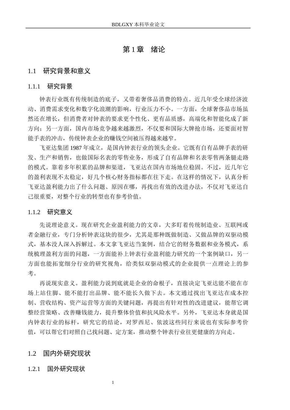 26年WH会计学 关键词：飞亚达集团；盈利能力；财务指标；对策建议(15502字).docx_第5页