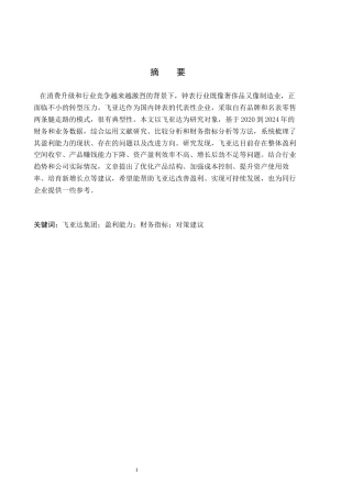 26年WH会计学 关键词：飞亚达集团；盈利能力；财务指标；对策建议(15502字).docx