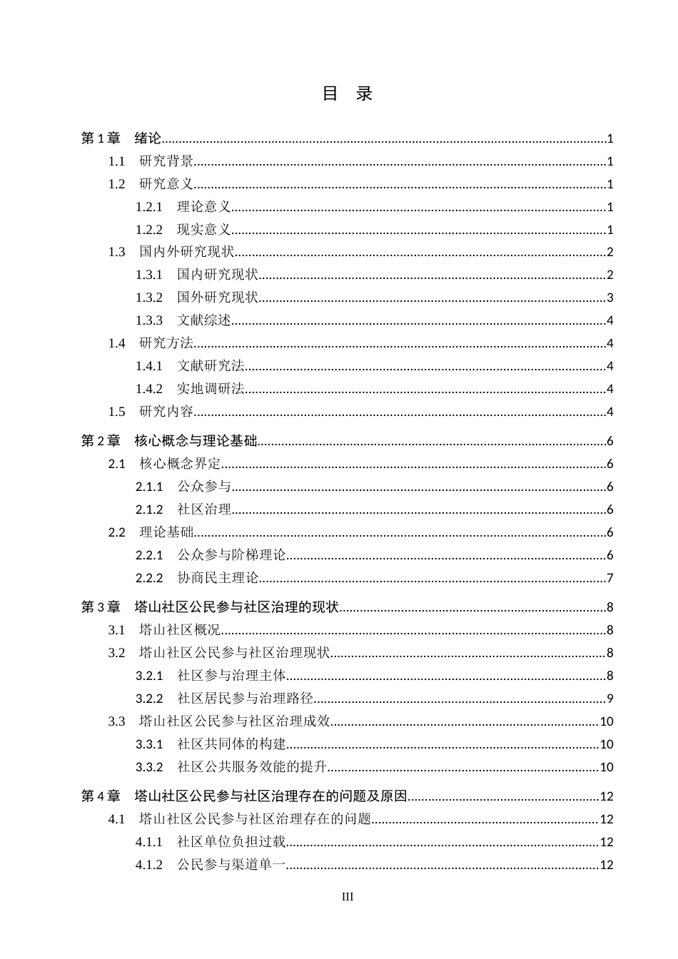 26年WH行政管理 安顺市塔山社区公民参与社区治理现状及问题研究17.98-AI17.29-约20461字符.docx_第3页