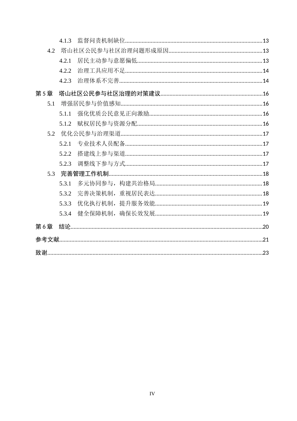 26年WH行政管理 安顺市塔山社区公民参与社区治理现状及问题研究17.98-AI17.29-约20461字符.docx_第4页
