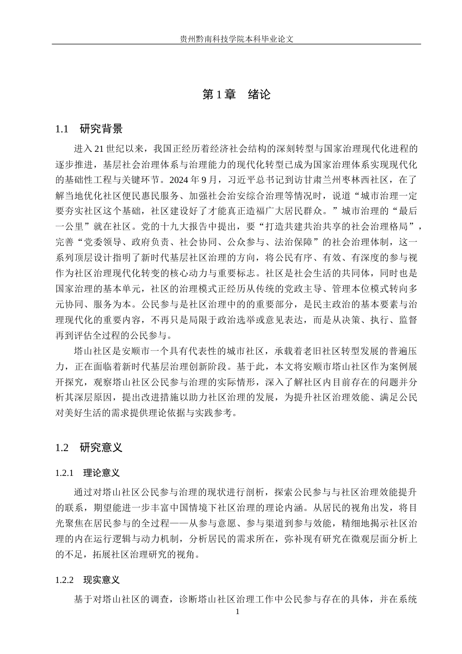 26年WH行政管理 安顺市塔山社区公民参与社区治理现状及问题研究17.98-AI17.29-约20461字符.docx_第5页