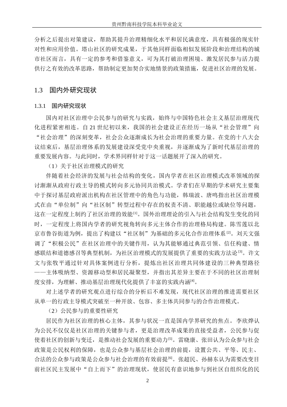 26年WH行政管理 安顺市塔山社区公民参与社区治理现状及问题研究17.98-AI17.29-约20461字符.docx_第6页