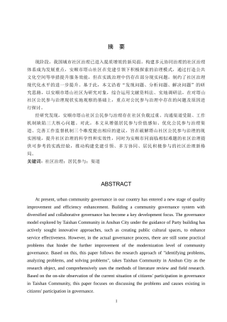 26年WH行政管理 安顺市塔山社区公民参与社区治理现状及问题研究17.98-AI17.29-约20461字符.docx