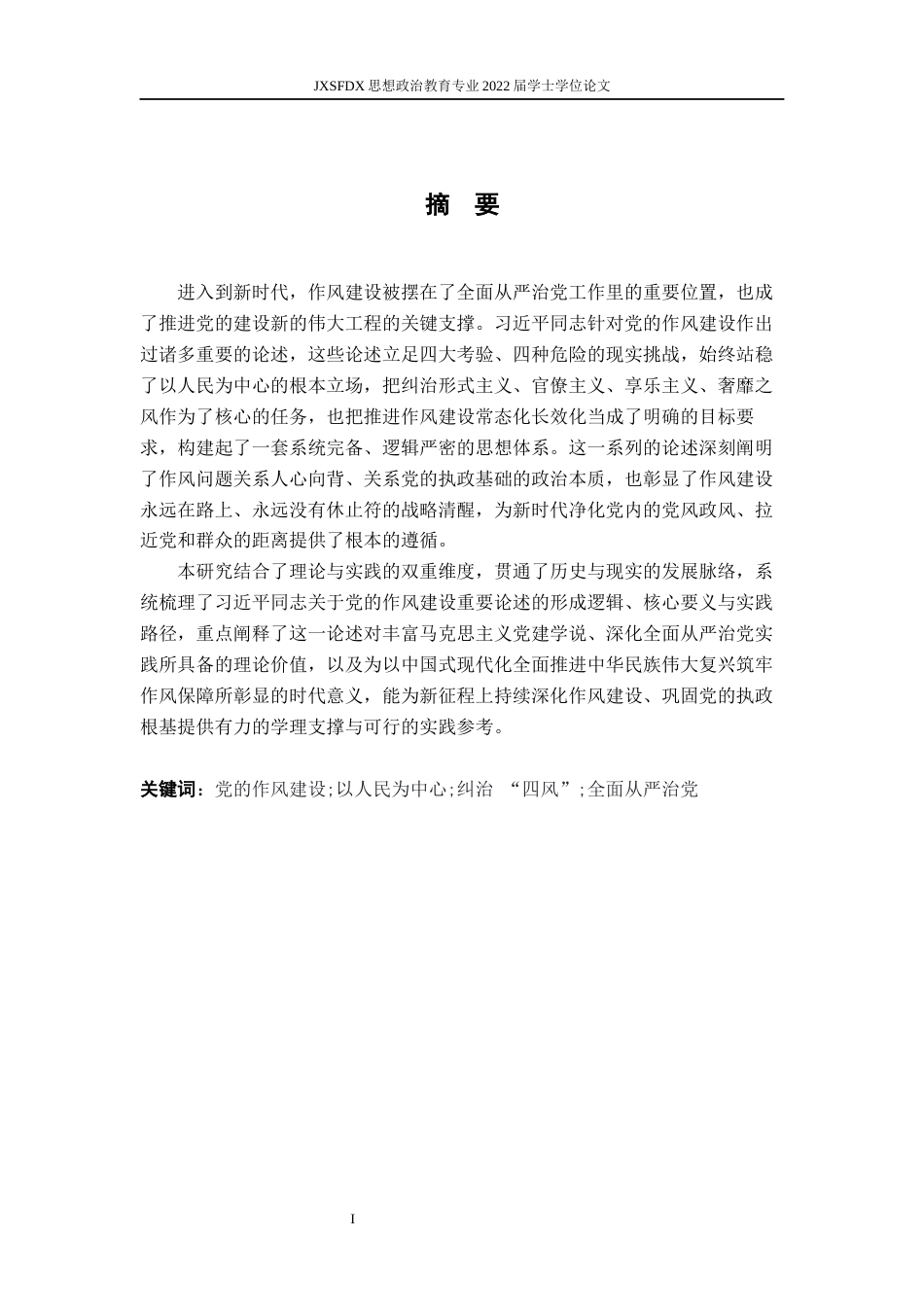 26年WH思想政治教育 习近平关于党的作风建设重要论述研究21.97-AI27.54-约16047字符.docx_第2页