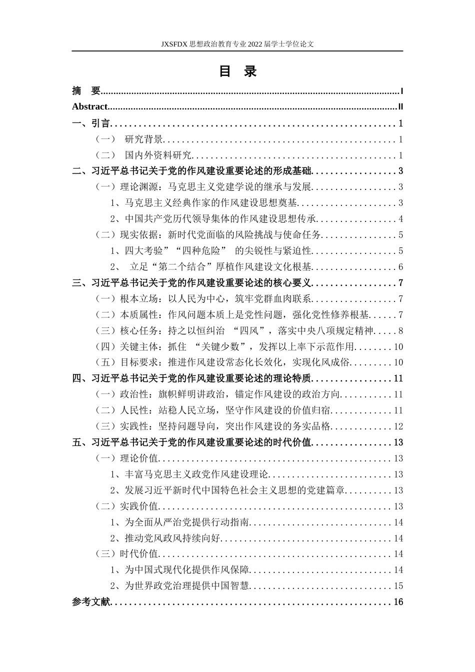 26年WH思想政治教育 习近平关于党的作风建设重要论述研究21.97-AI27.54-约16047字符.docx_第4页