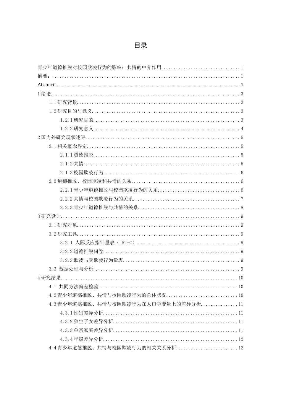 26年WH应用心理学 青少年道德推脱对校园欺凌行为的影响：共情的中介作用18.44-AI17.12-约19224字符(18407字).docx_第1页